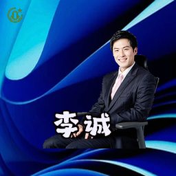 李诚